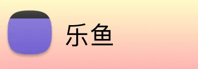 乐鱼官方品牌标志